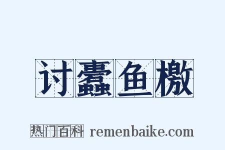 讨蠹鱼檄是什么意思的图片